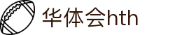 华体会体育 (HTH) 官网入口发布